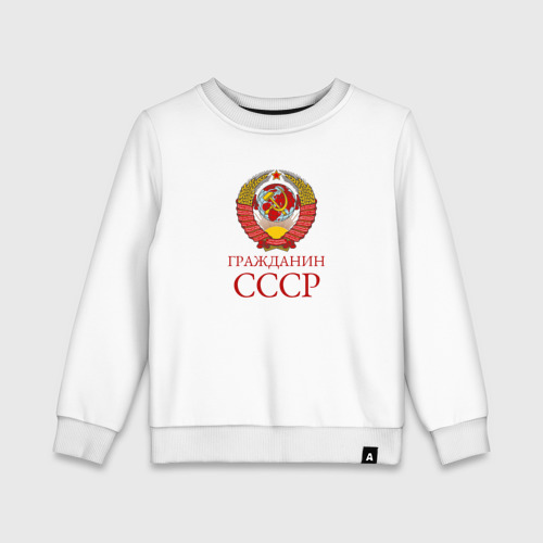 Детский свитшот хлопок Гражданин СССР 1 сторона, цвет белый