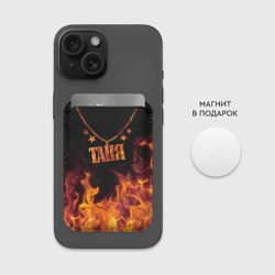 Картхолдер Magsafe магнитный Таня - кулон на цепи в огне - фото 2