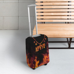 Чехол для чемодана 3D Артур - кулон на цепи в огне - фото 2