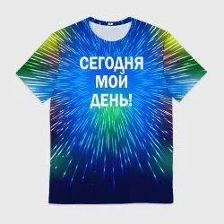 Сегодня мой день