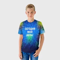 Сегодня мой день