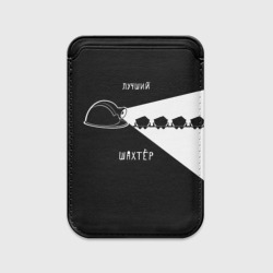 Картхолдер Magsafe магнитный Лучший шахтёр