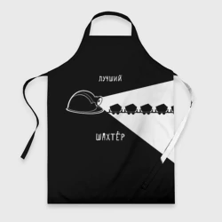 Фартук 3D Лучший шахтёр