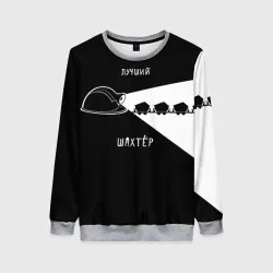 Женский свитшот 3D Лучший шахтёр
