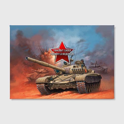 Холст прямоугольный Танковые войска РФ, цвет 3D печать - фото 2