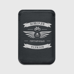 Картхолдер Magsafe магнитный Ветеран релизов