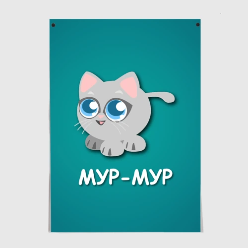 Мур картинки прикольные