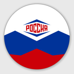 Круглый коврик для мышки Россия 2016