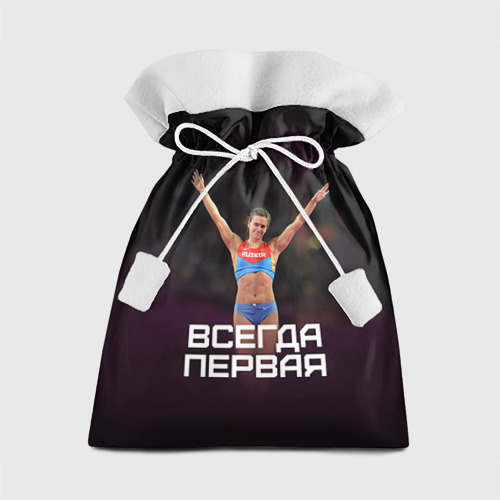 Подарочный 3D мешок Исинбаева - всегда первая!