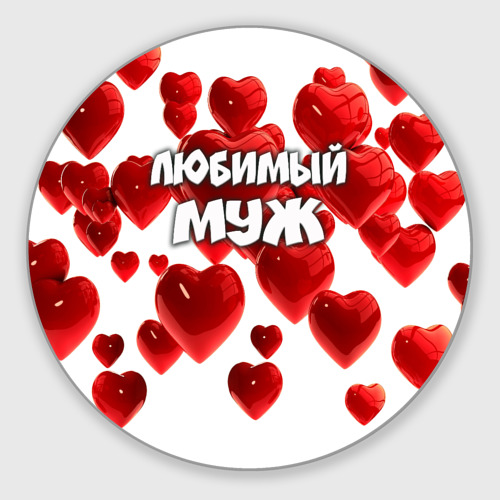 Картинки с надписями мой любимый муж мой, днем