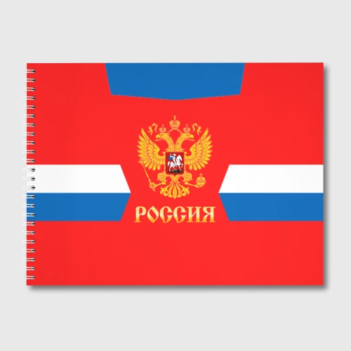 Альбом для рисования Сборная России Домашняя форма