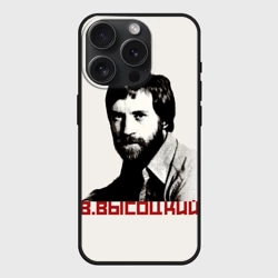 Чехол силиконовый для Apple iPhone 15 Pro Мax матовый Высоцкий