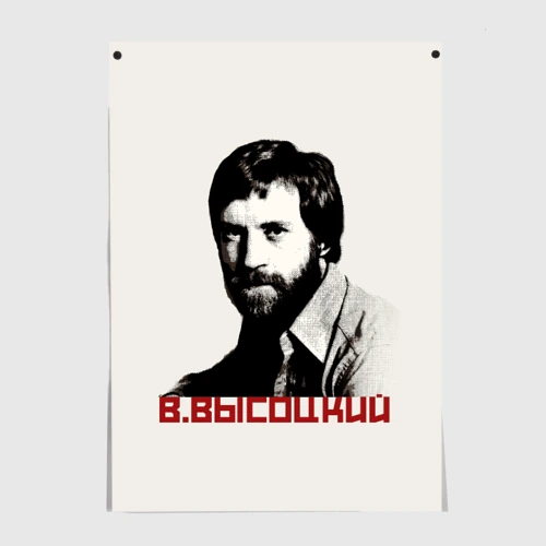 Постер Высоцкий