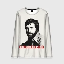 Мужской лонгслив 3D Высоцкий
