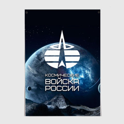 Постер Космические войска