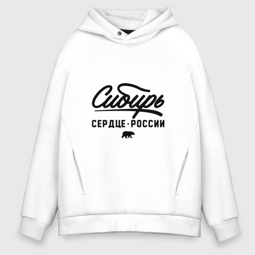 Мужское худи Oversize хлопок Сибирь - Сердце России, цвет белый