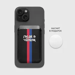 Картхолдер Magsafe магнитный Люди в чёрном армейский спорт клуб  - фото 2