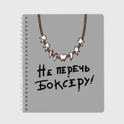Тетрадь Не перечь боксеру!
