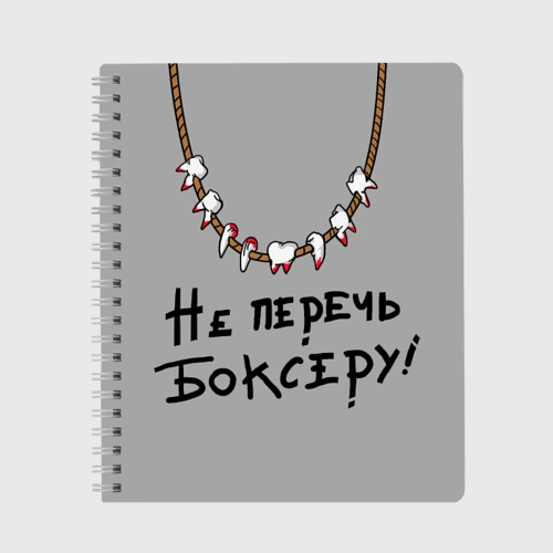 Тетрадь Не перечь боксеру!