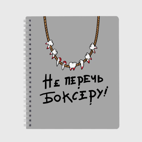 Тетрадь Не перечь боксеру!