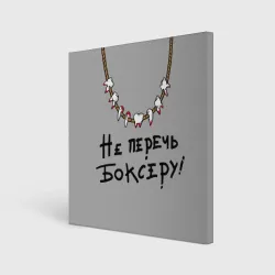 Холст квадратный Не перечь боксеру!