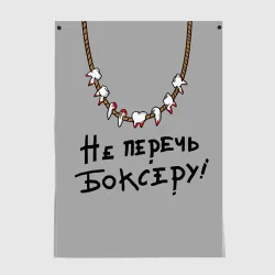 Постер Не перечь боксеру!
