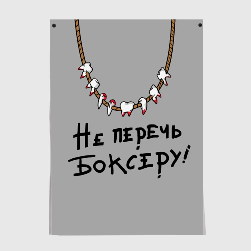 Постер Не перечь боксеру!