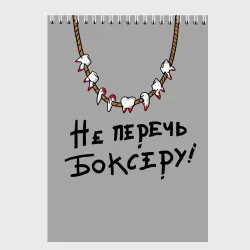 Скетчбук Не перечь боксеру!