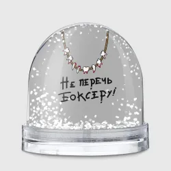 Игрушка Снежный шар Не перечь боксеру!