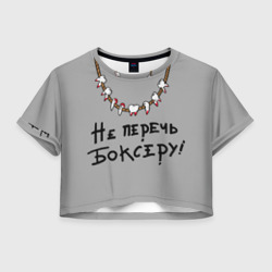 Женская футболка Crop-top 3D Не перечь боксеру!