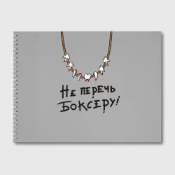 Альбом для рисования Не перечь боксеру!