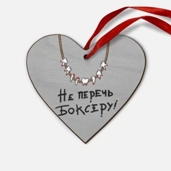Деревянная игрушка Сердце Не перечь боксеру!