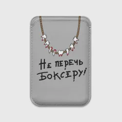 Картхолдер Magsafe магнитный Не перечь боксеру!