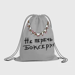 Рюкзак-мешок 3D Не перечь боксеру!