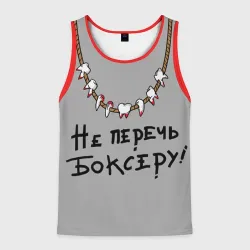 Мужская майка 3D Не перечь боксеру!