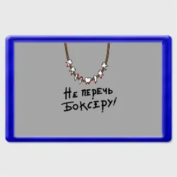 Магнит 45*70 Не перечь боксеру!