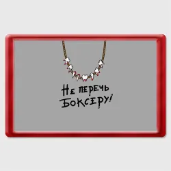 Магнит 45*70 Не перечь боксеру!