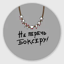 Круглый коврик для мышки Не перечь боксеру!