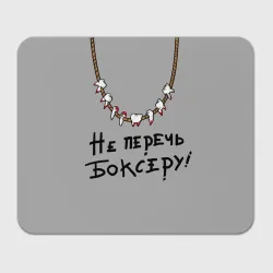 Прямоугольный коврик для мышки Не перечь боксеру!