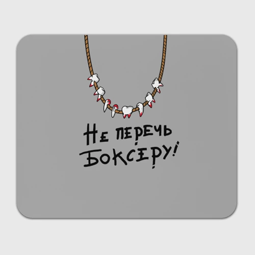 Прямоугольный коврик для мышки Не перечь боксеру!