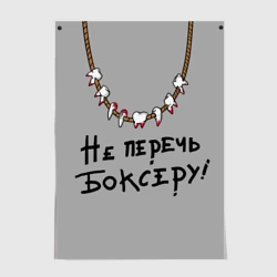 Постер Не перечь боксеру!