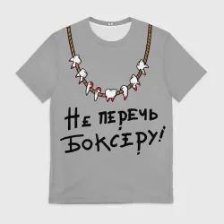Мужская футболка 3D Не перечь боксеру!