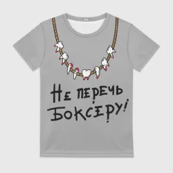 Женская футболка 3D Не перечь боксеру!