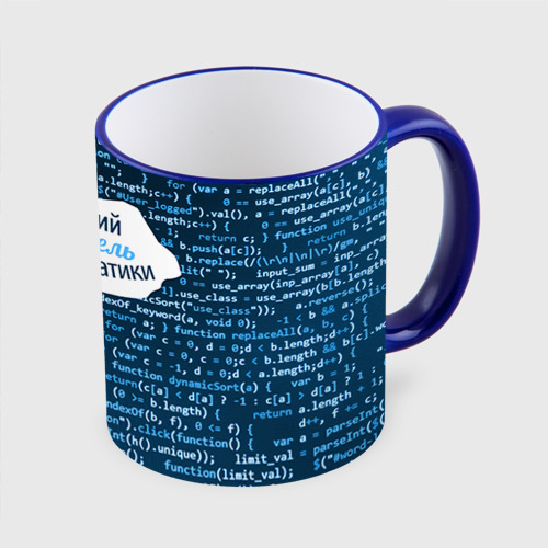 Кружка с полной запечаткой Учителю информатики, цвет Кант синий - фото 3