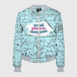 Женский бомбер 3D Учителю математики