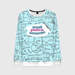 Женский свитшот 3D Учителю математики