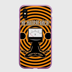 Чехол для iPhone XS Max матовый Не напрягайся!