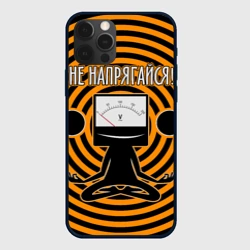 Чехол для iPhone 12 Pro Не напрягайся!