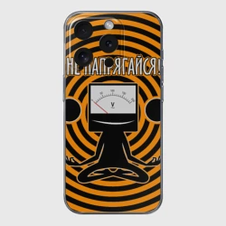 Чехол для iPhone 15 Pro Max силиконовый с защитой камеры Не напрягайся!