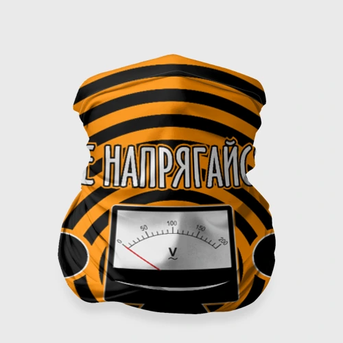 Бандана-труба 3D Не напрягайся!